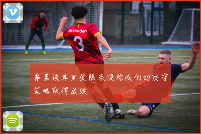 弗莱谈库里受限表现称我们的防守策略取得成效