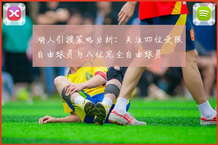 湖人引援策略分析：关注四位受限自由球员与八位完全自由球员