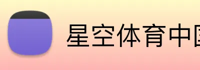 星空体育中国 Logo